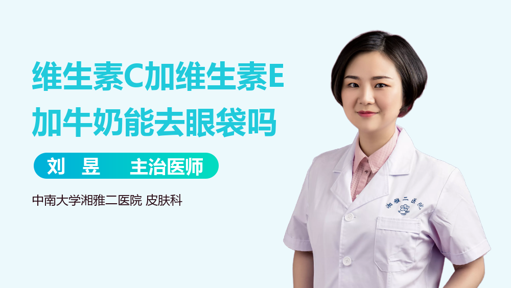 维生素C加维生素E加牛奶能去眼袋吗