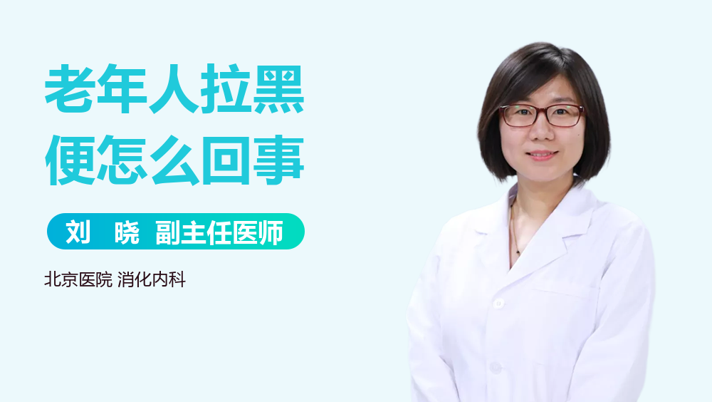 老年人拉黑便怎么回事