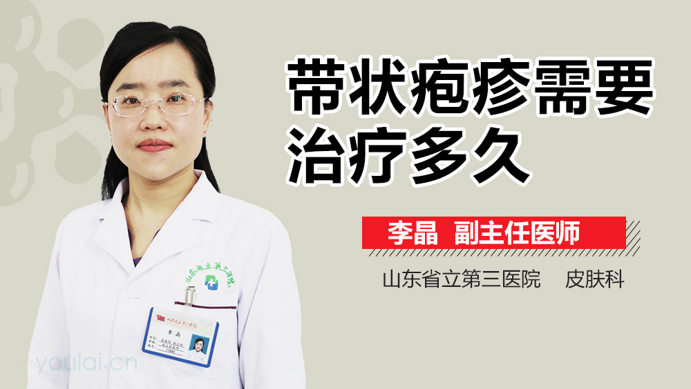 带状疱疹需要治疗多久