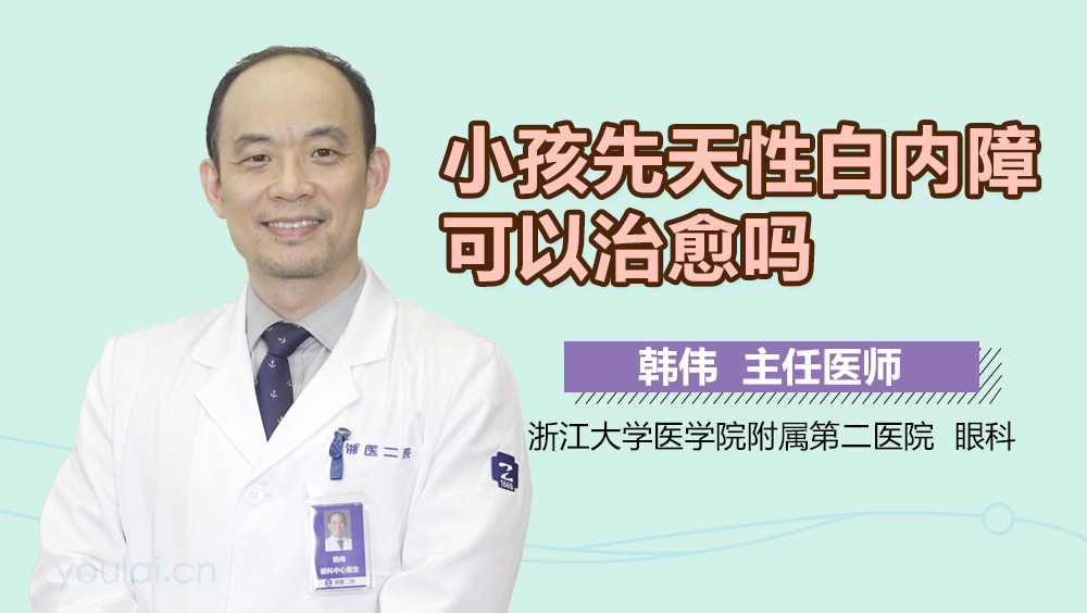 小孩先天性白内障可以治愈吗