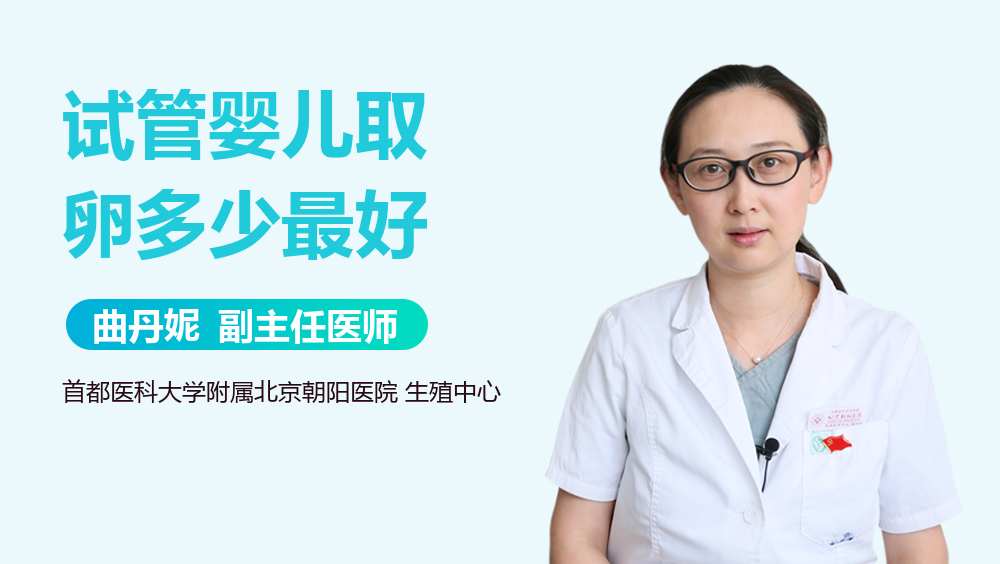 试管婴儿取卵多少最好