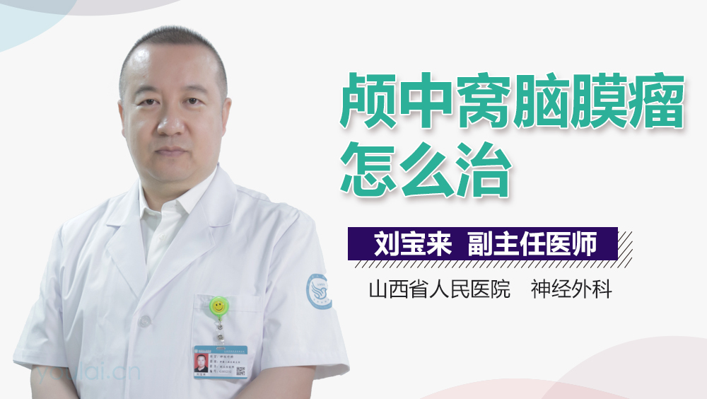 颅中窝脑膜瘤怎么治