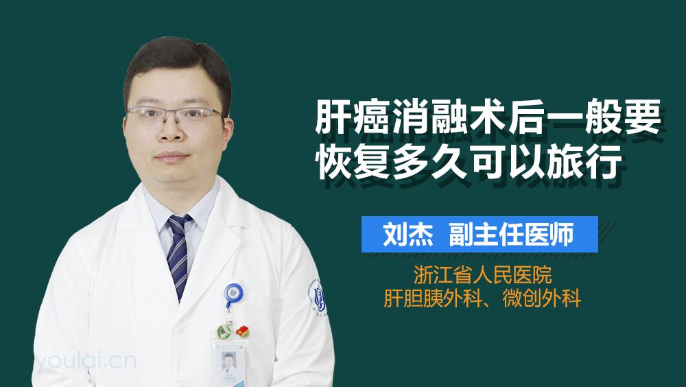 肝癌消融术后一般要恢复多久可以旅行