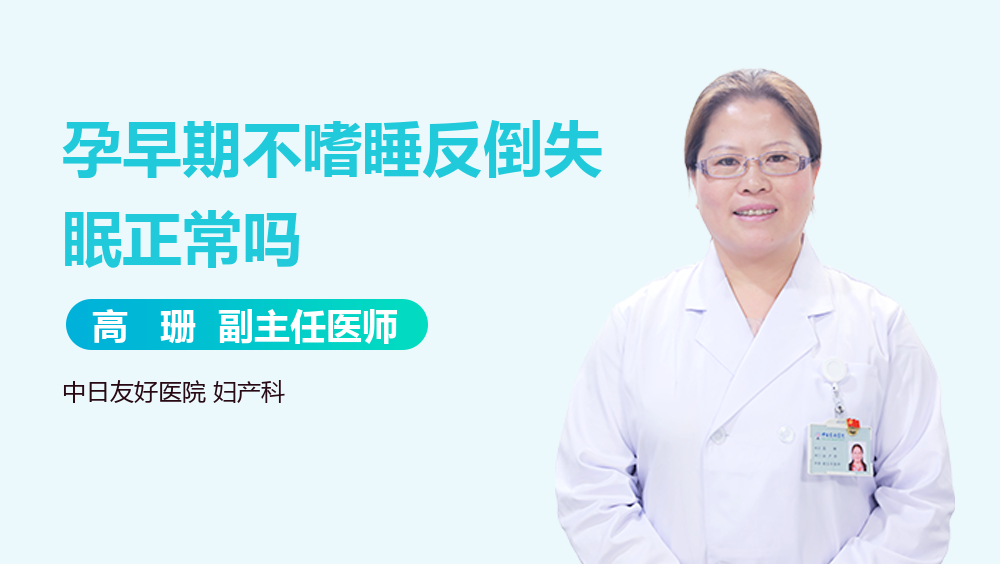 孕早期不嗜睡反倒失眠正常吗