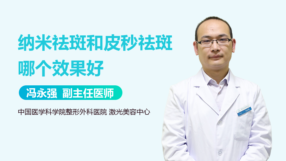 纳米祛斑和皮秒祛斑哪个效果好