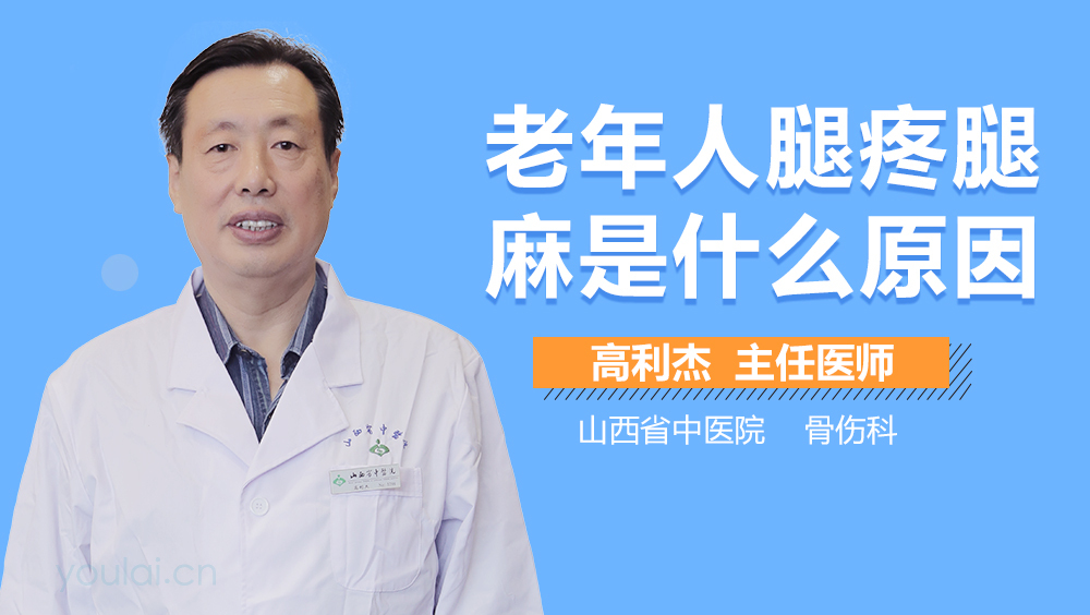 老年人腿疼腿麻是什么原因