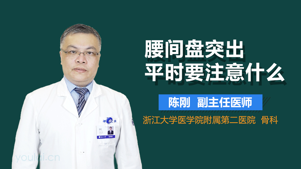 腰间盘突出平时要注意什么