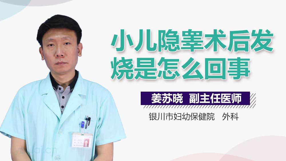 小儿隐睾术后发烧是怎么回事