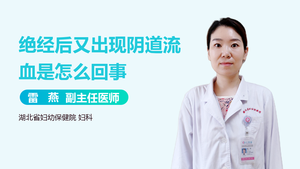 绝经后又出现阴道流血是怎么回事