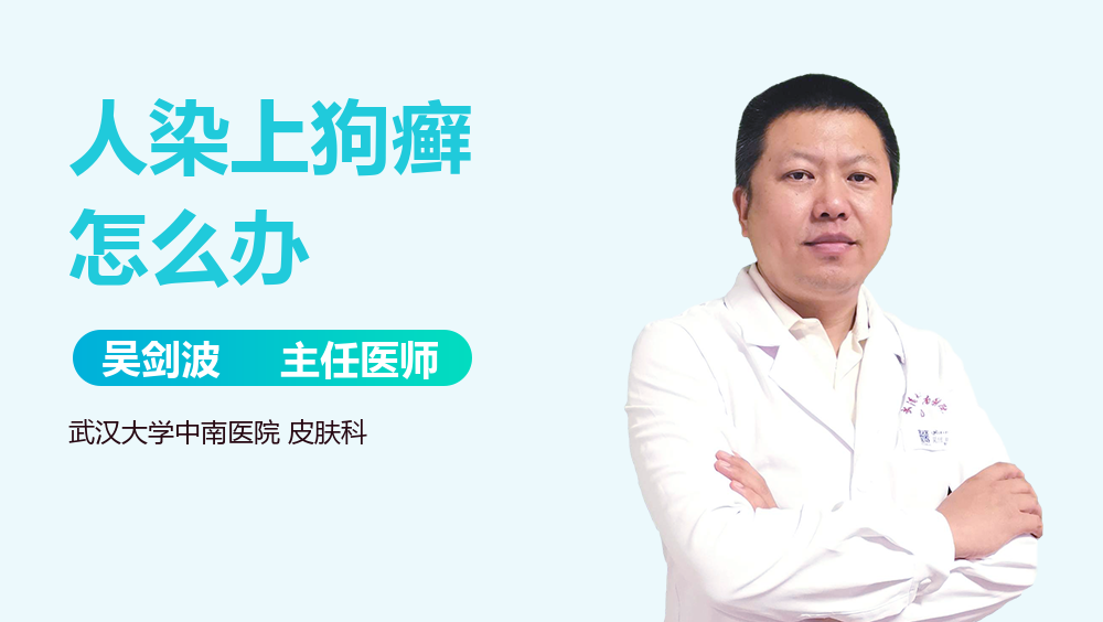 人染上狗癣怎么办