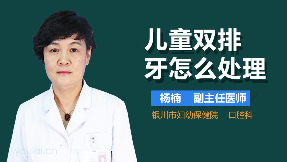 儿童双排牙怎么处理