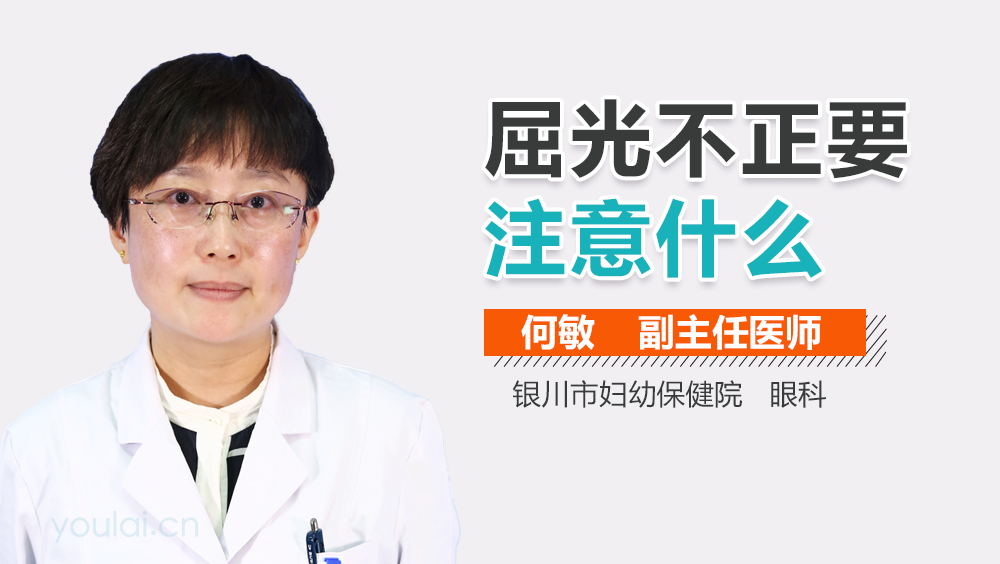 屈光不正要注意什么