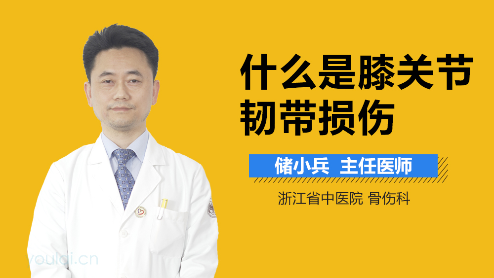 什么是膝关节韧带损伤