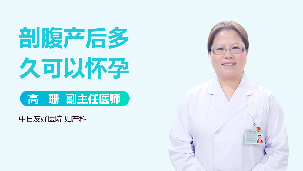 剖腹产后多久可以怀孕