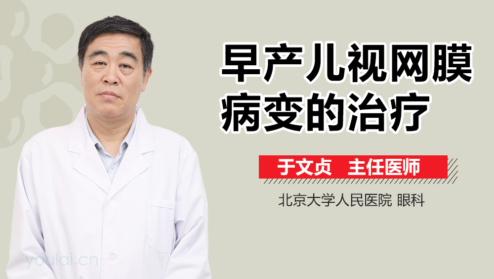 早产儿视网膜病变的治疗