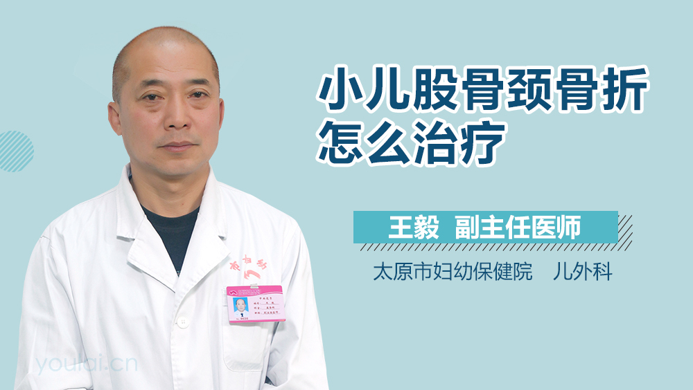 小儿股骨颈骨折怎么治疗