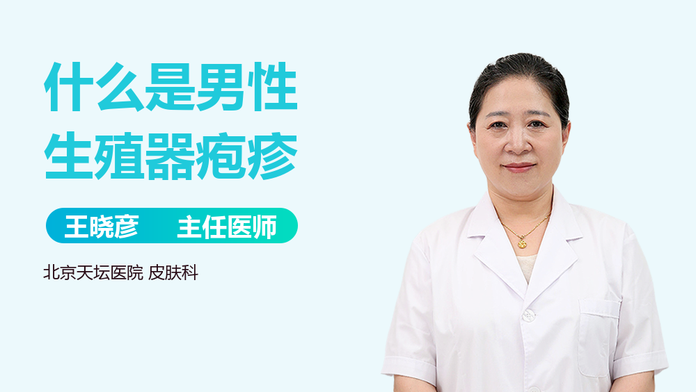什么是男性生殖器疱疹