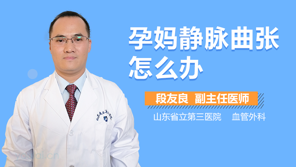 孕妈静脉曲张怎么办