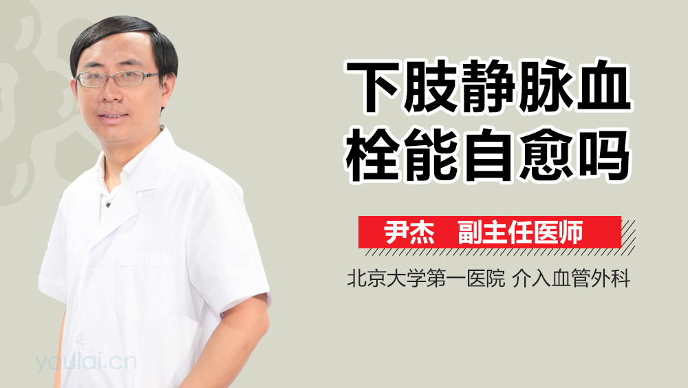 下肢静脉血栓能自愈吗