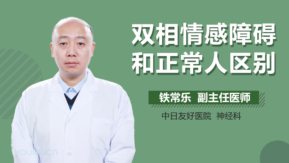 双相情感障碍和正常人区别