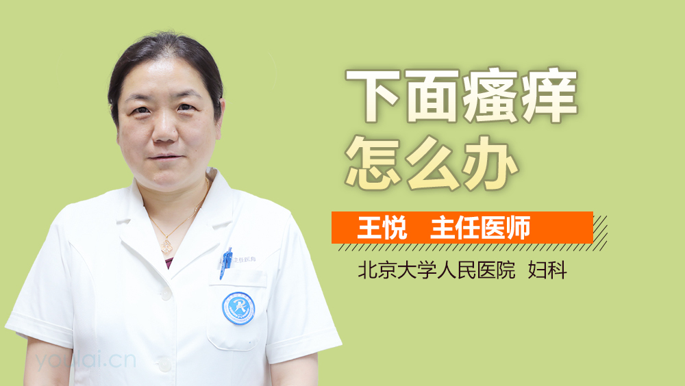 下面瘙痒怎么办