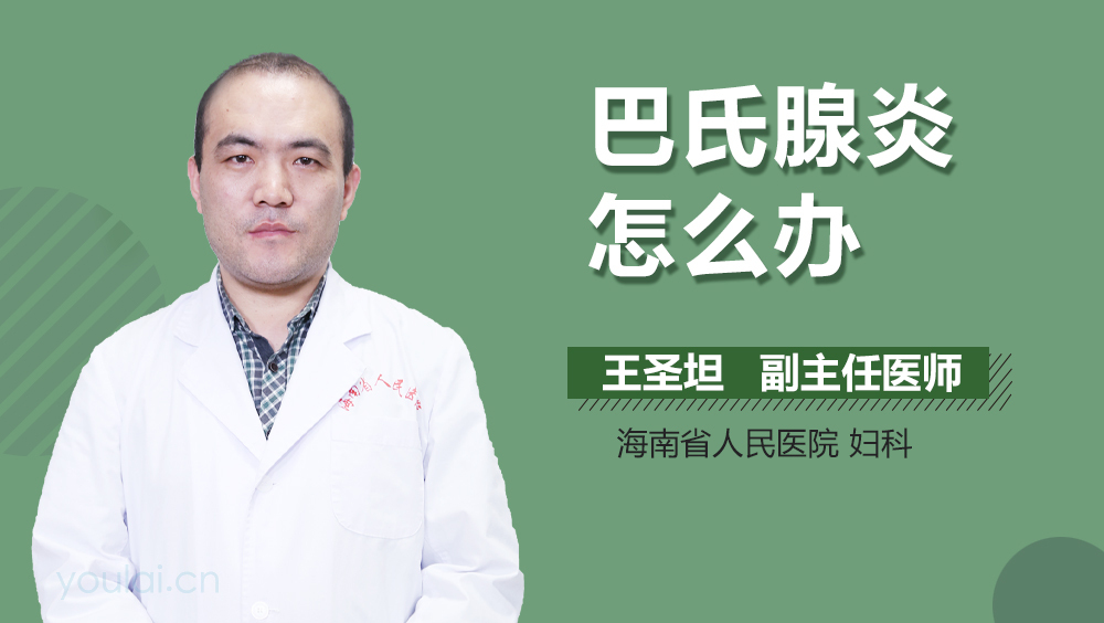巴氏腺炎怎么办