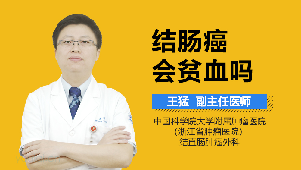 结肠癌会贫血吗