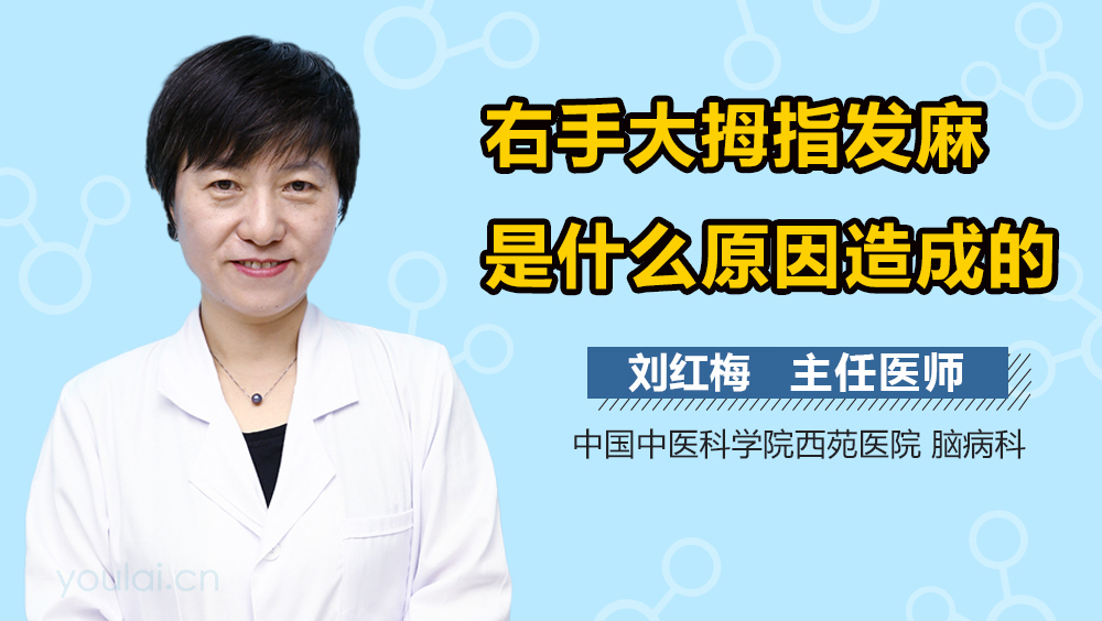 右手大拇指发麻是什么原因造成的