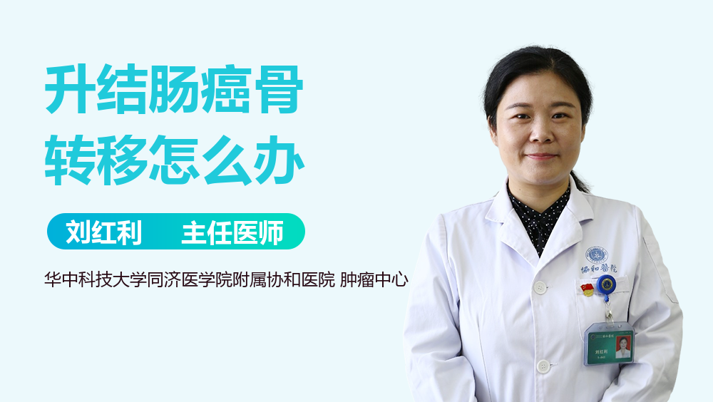 升结肠癌骨转移怎么办