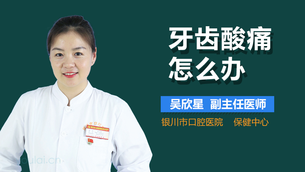 牙齿酸痛怎么办