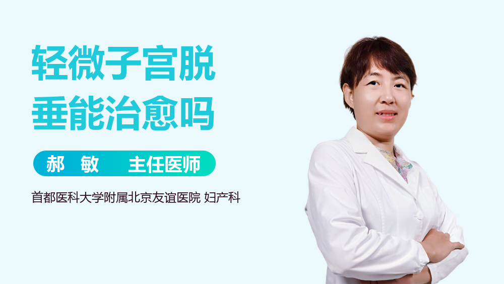 轻微子宫脱垂能治愈吗