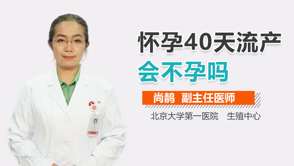 怀孕40天流产会不孕吗