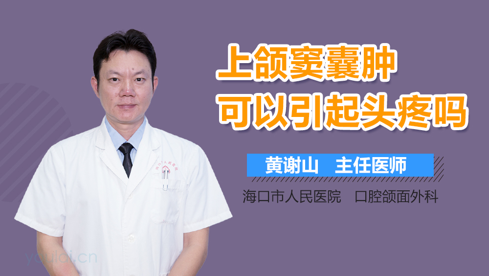 上颌窦囊肿可以引起头疼吗