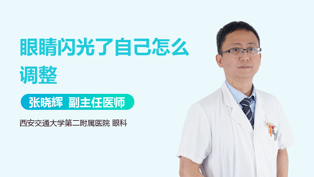 眼睛闪光了自己怎么调整