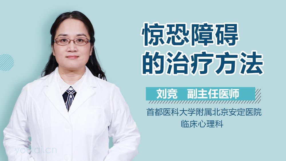 惊恐障碍的治疗方法