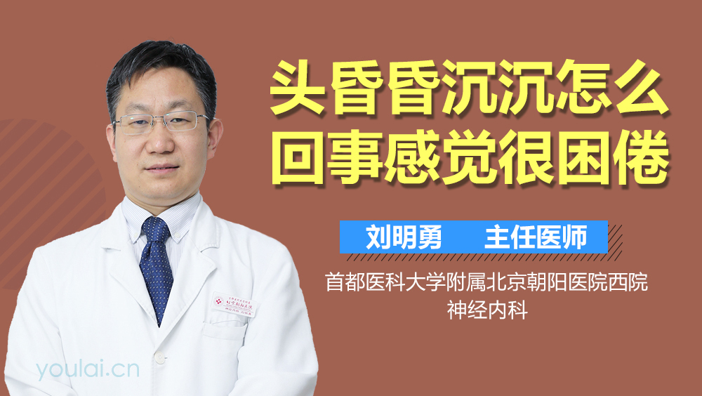 头昏昏沉沉怎么回事感觉很困倦