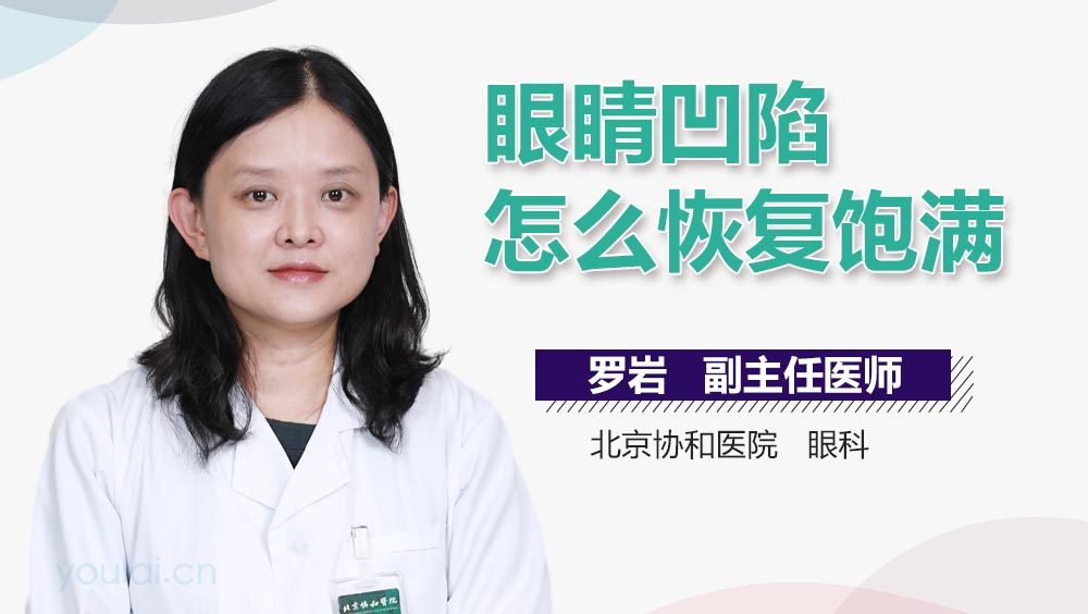 眼睛凹陷怎么恢复饱满