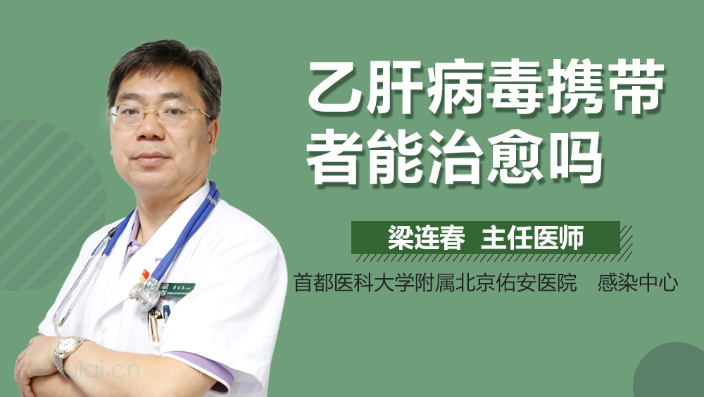 乙肝病毒携带者能治愈吗