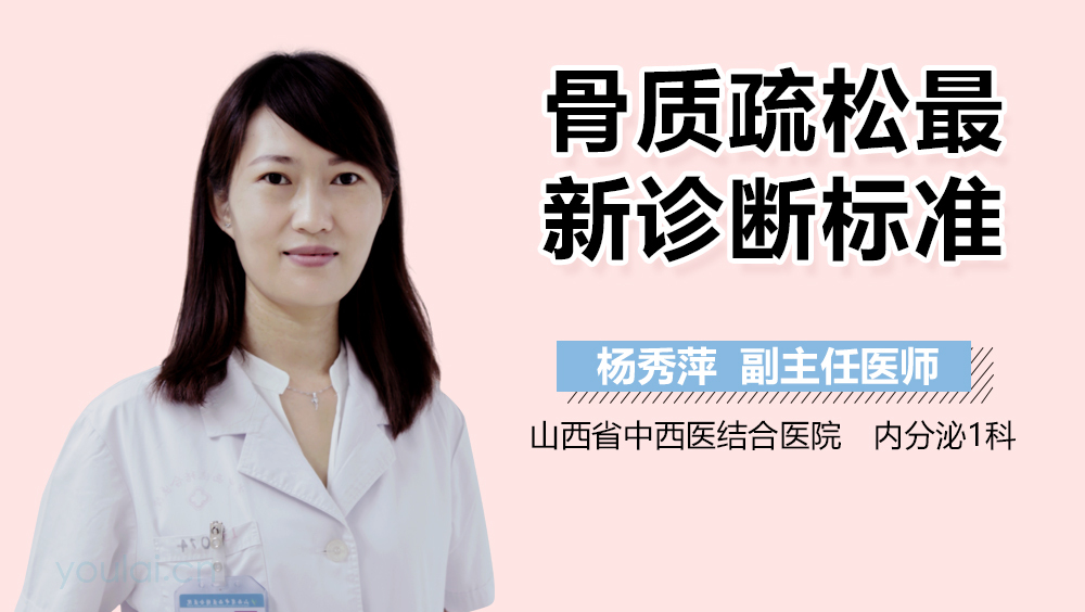 骨质疏松最新诊断标准