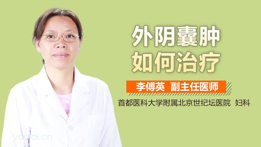 外阴囊肿如何治疗