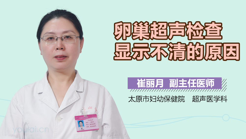 卵巢超声检查显示不清的原因
