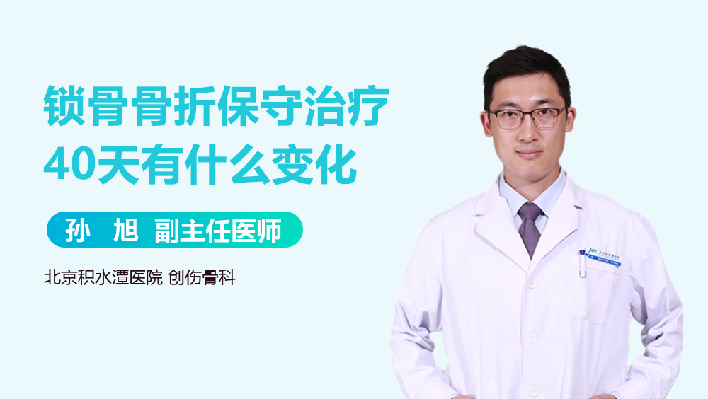 锁骨骨折保守治疗40天有什么变化