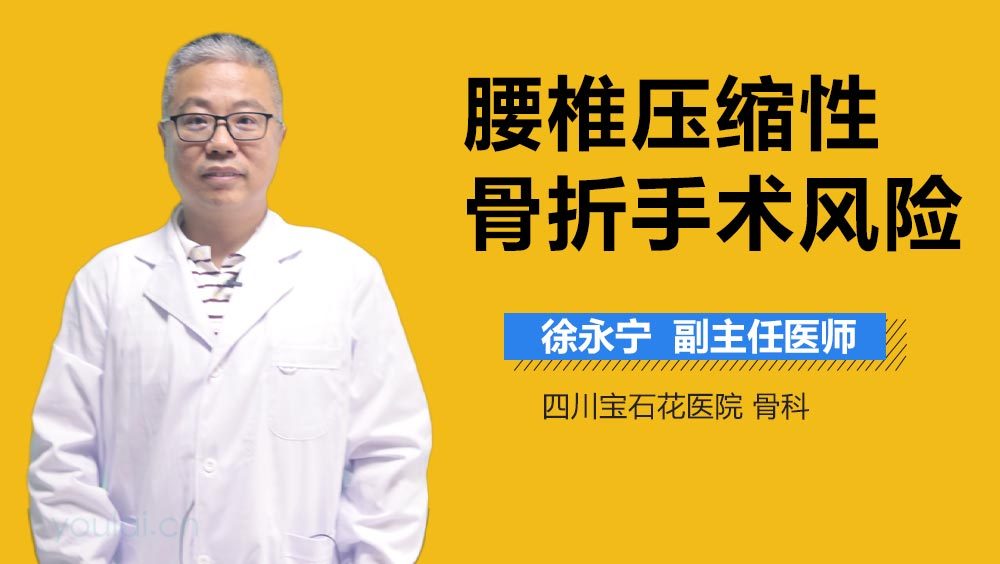 腰椎压缩性骨折手术风险