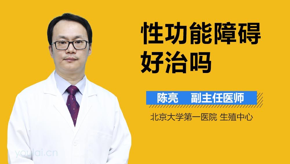 性功能障碍好治吗