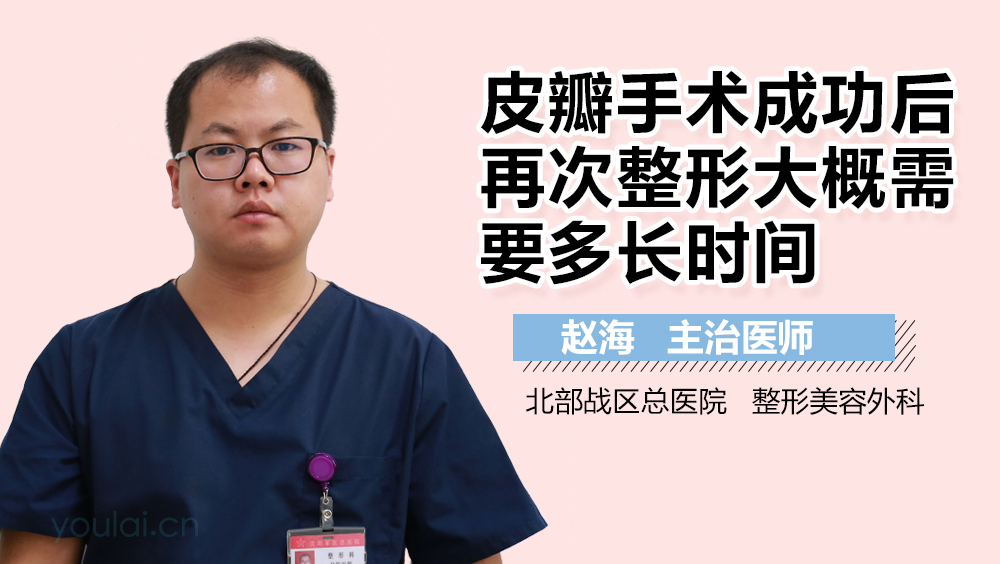 皮瓣手术成功后再次整形大概需要多长时间