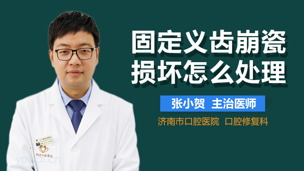 固定义齿崩瓷损坏怎么处理