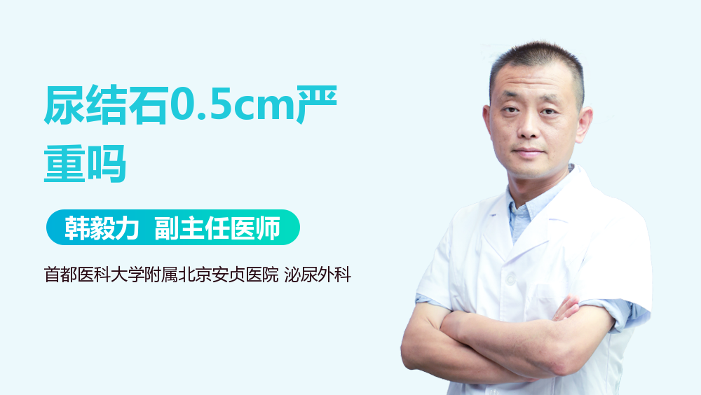尿结石0.5cm严重吗