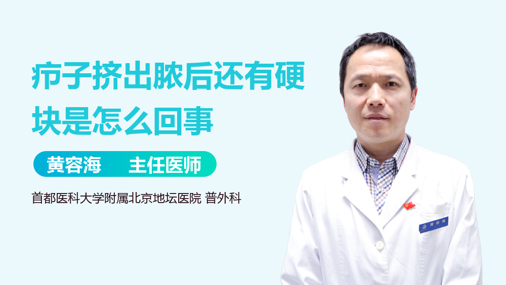 疖子挤出脓后还有硬块是怎么回事