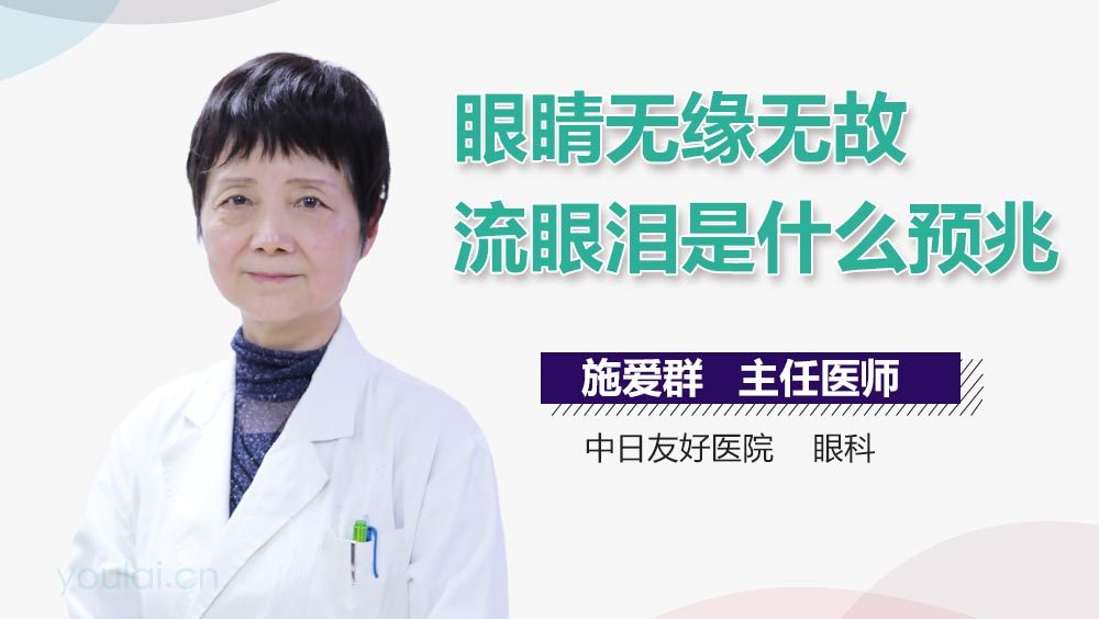眼睛无缘无故流眼泪是什么预兆