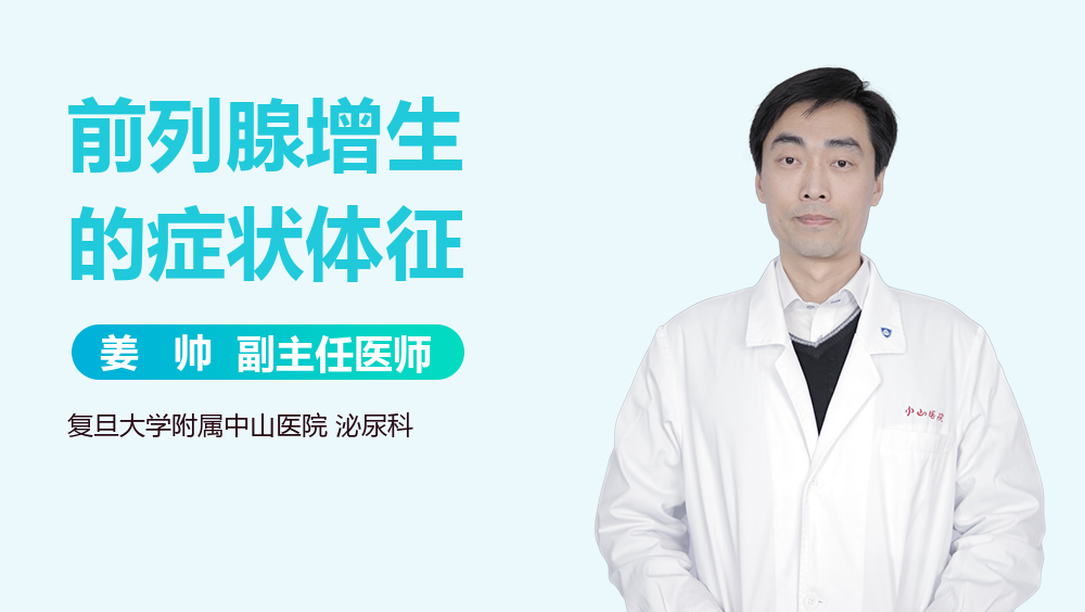 前列腺增生的症状体征